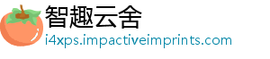 智趣云舍_分享热门信息